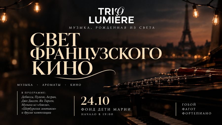 Свет французского кино — афиша