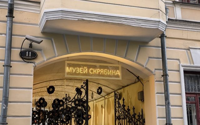 Вход в Музей Скрябина