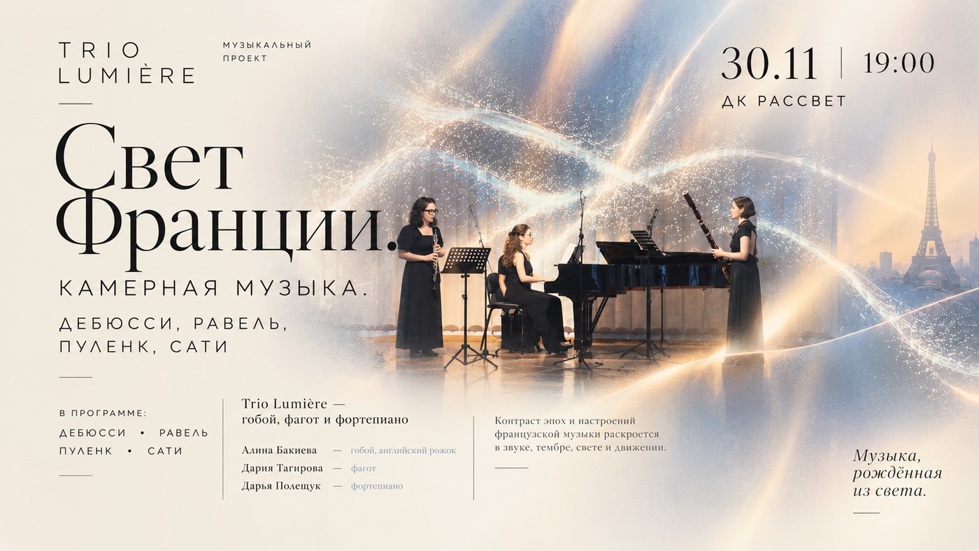 Свет Франции — афиша